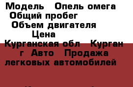 › Модель ­ Опель-омега › Общий пробег ­ 150 000 › Объем двигателя ­ 2 › Цена ­ 130 000 - Курганская обл., Курган г. Авто » Продажа легковых автомобилей   . Курганская обл.